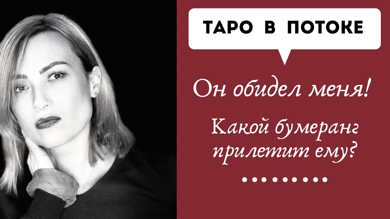 Он обидел меня! Какой бумеранг прилетит? Что будет далее?