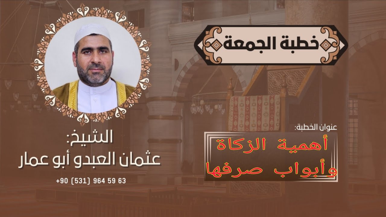 خطبة الجمعة بعنوان : أهمية الزكاة وأبواب صرفها / تركيا - أضنة  مسجد السوريين ٦/٢/٢٠٢٦
