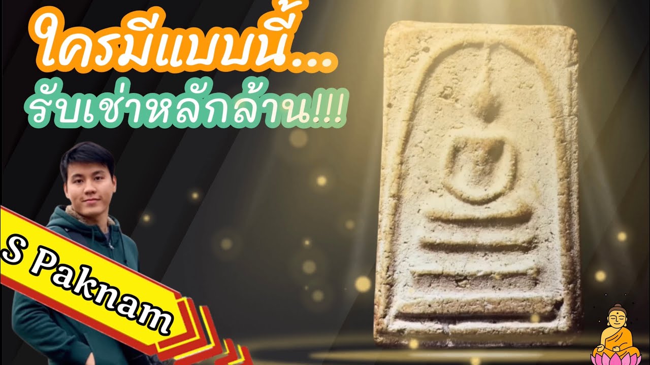 พระสมเด็จวัดระฆัง พิมพ์ต่างๆ ราคาหลักล้าน [S Paknam Channel]