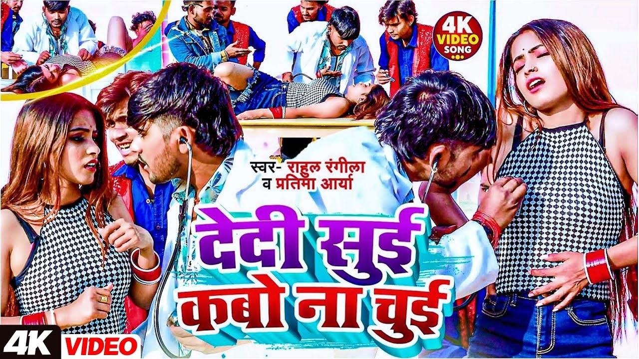 #video  देदी सुई कबो ना चूई | Rahul Rangeela | Pratima Aarya | Dedi Eme Sui Kabo Na Chui | Bhojpuri