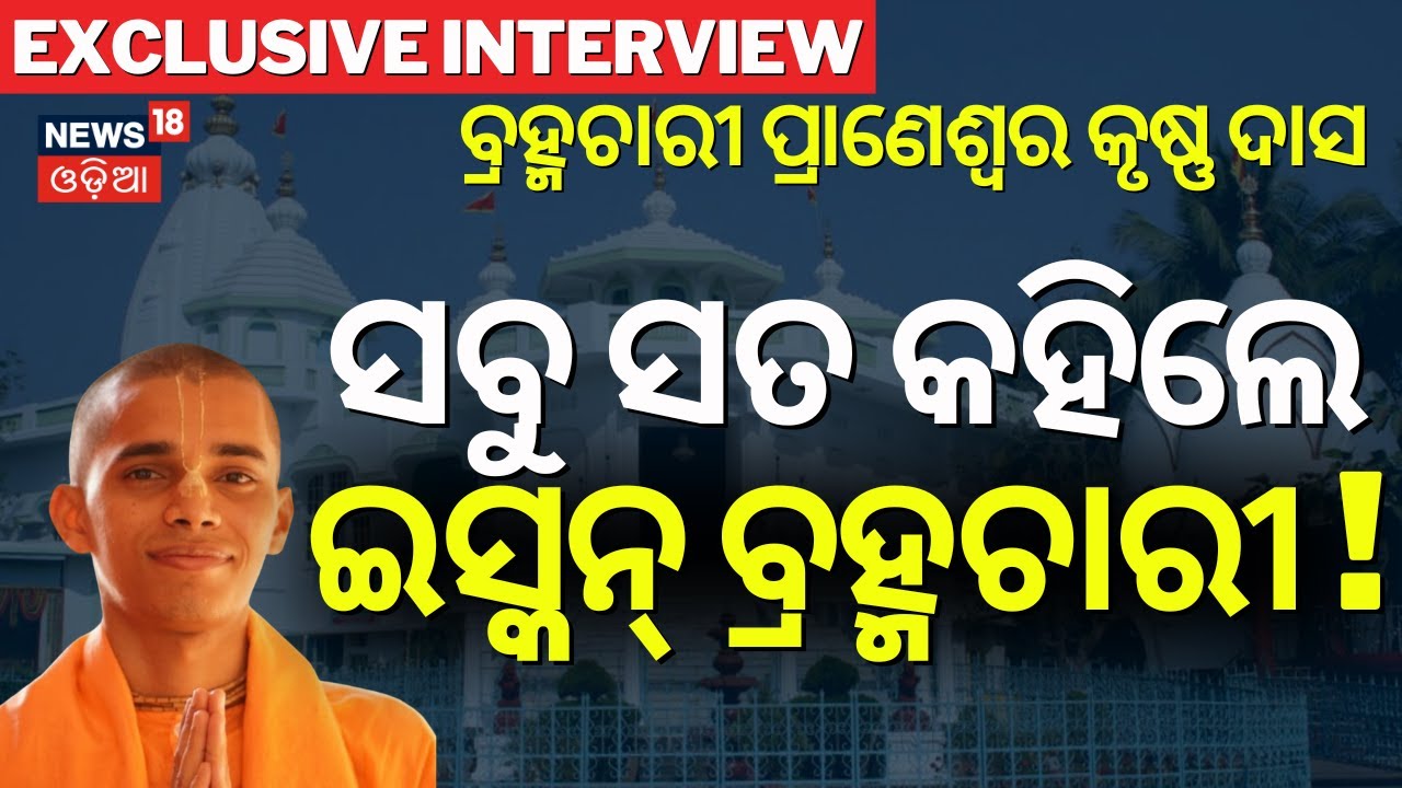 ସବୁ ସତ କହିଲେ ଇସ୍କନ୍‌ ବ୍ରହ୍ମଚାରୀ ! Exclusive Interview With Brahmachari Praneswar Krushna Das | N18V