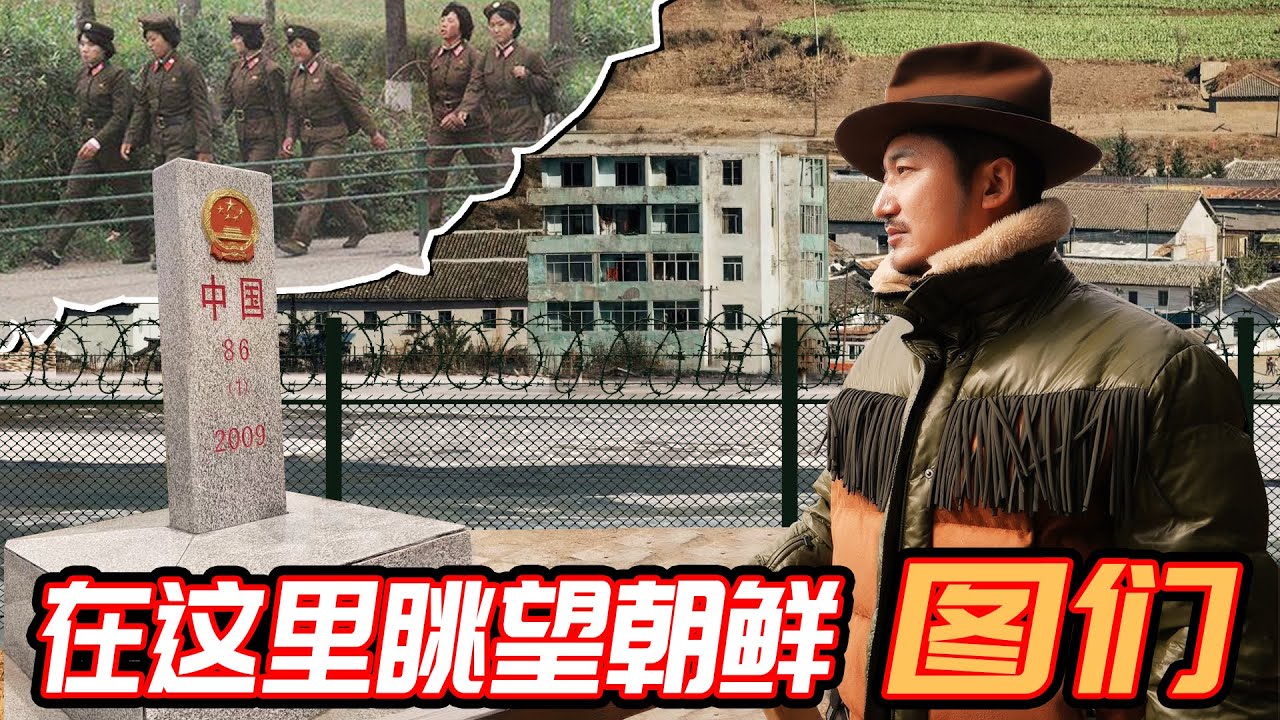 【番外】在這裏眺望朝鮮——邊境小城圖們｜冒險雷探長Lei's adventure