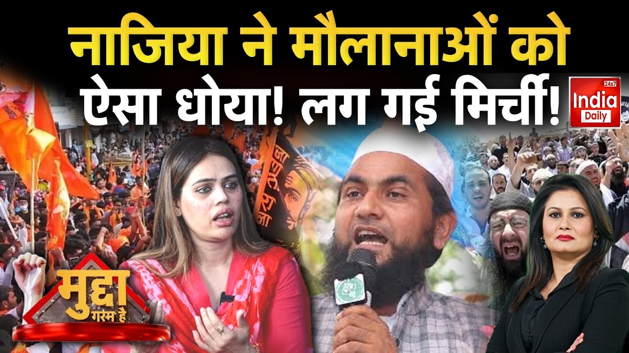 Nazia Elahi Khan Hindu Muslim Controversy: नाजिया ने मौलानाओं को ऐसा धोया! लग गई मिर्ची! Viral Video