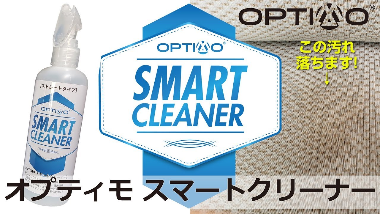 面白いように汚れが落ちる!!オプティモ スマートクリーナー