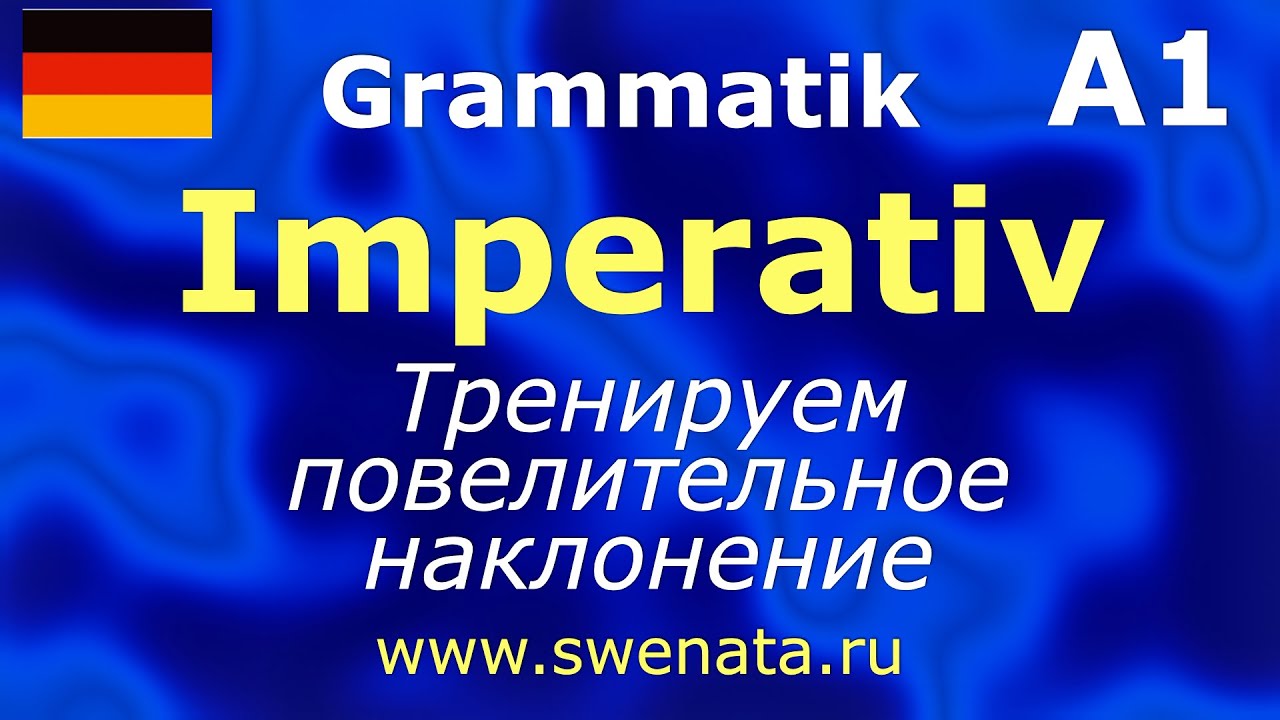 A1/ A2 Imperativ Повелительное наклонение. Тренируем в упражнениях.
