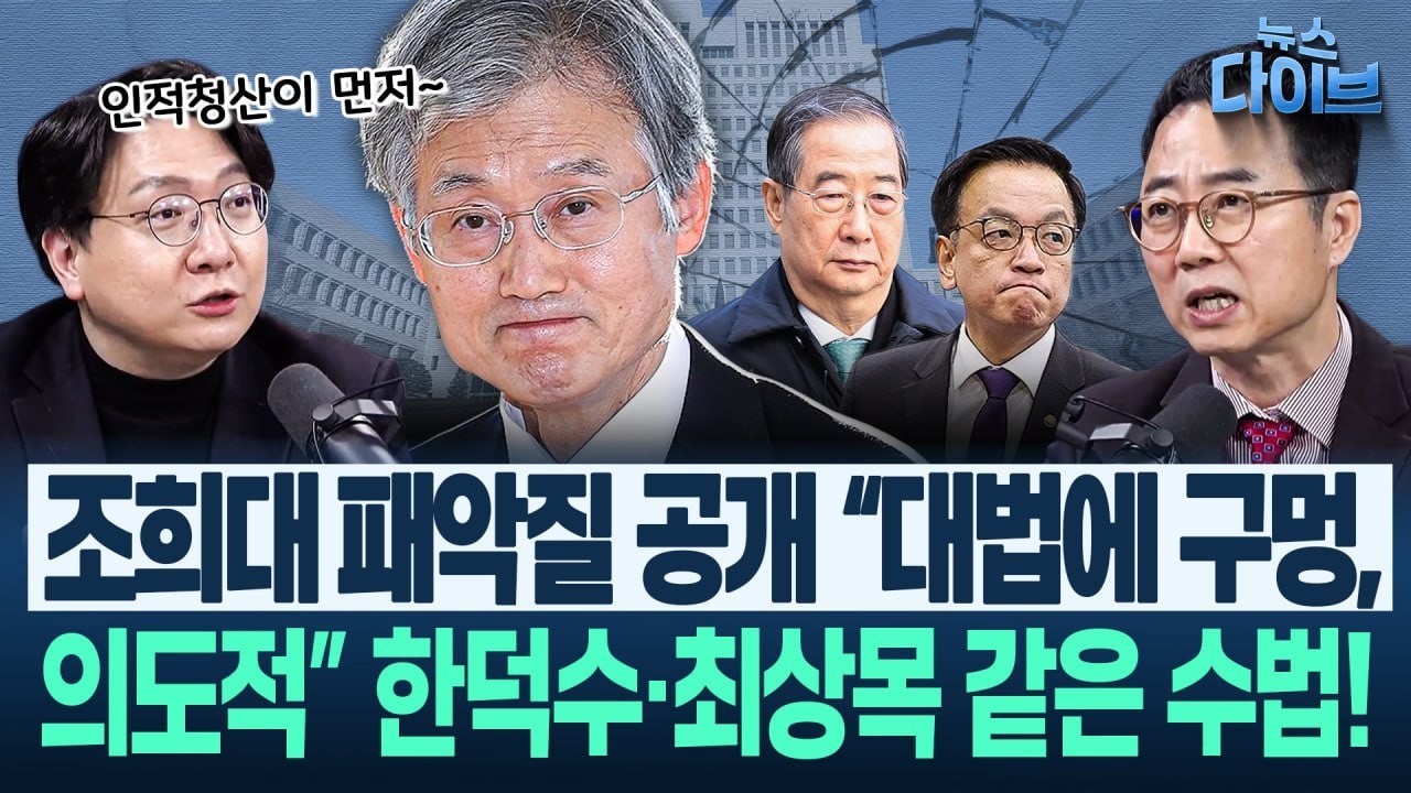 국힘 소장파, 장동혁과 약속 대련? “지지자 희망 고문”/조희대에 오윤혜 융단폭격 “그 입에 ‘국민’ 담지 마!”(고현준,양지열,오윤혜,신인규)|뉴스 다이브 0224 클립3