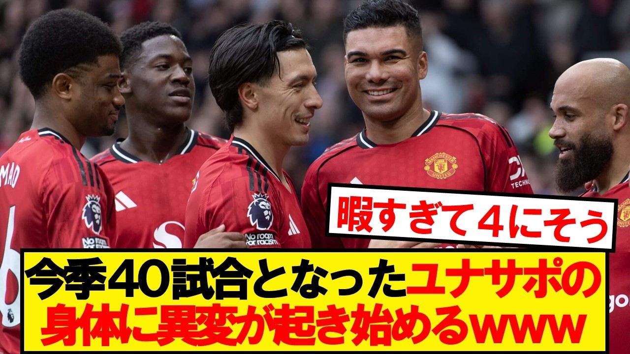 【悲報】今季40試合となってしまったユナサポに異常が起き始める…