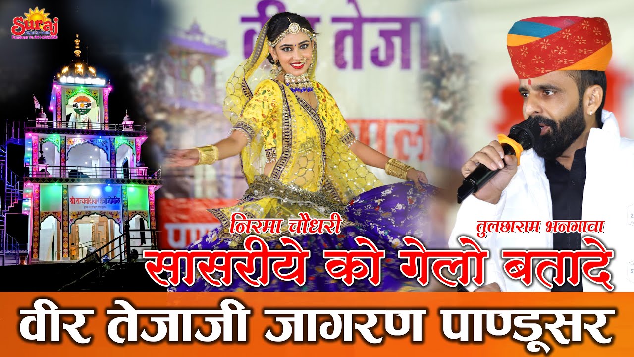 सासरिया को गेलो | Tulchharam Bhangawa Songs| तेजाजी जागरण पाण्डुसर |  | Suraj Studio