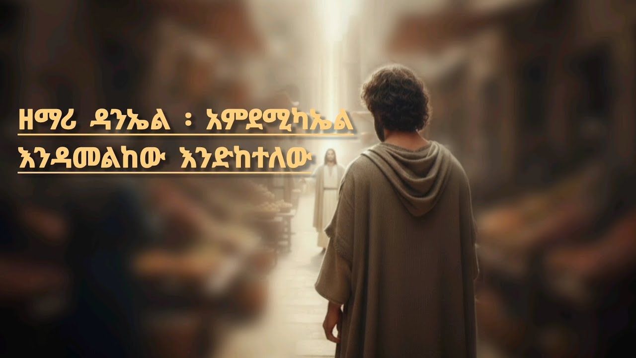 Endamelkew ( እንዳመልከው እንድከተለው )ዘማሪ ዳንኤል አምደሚካኤል #mezmur #ethiopian mezmur 