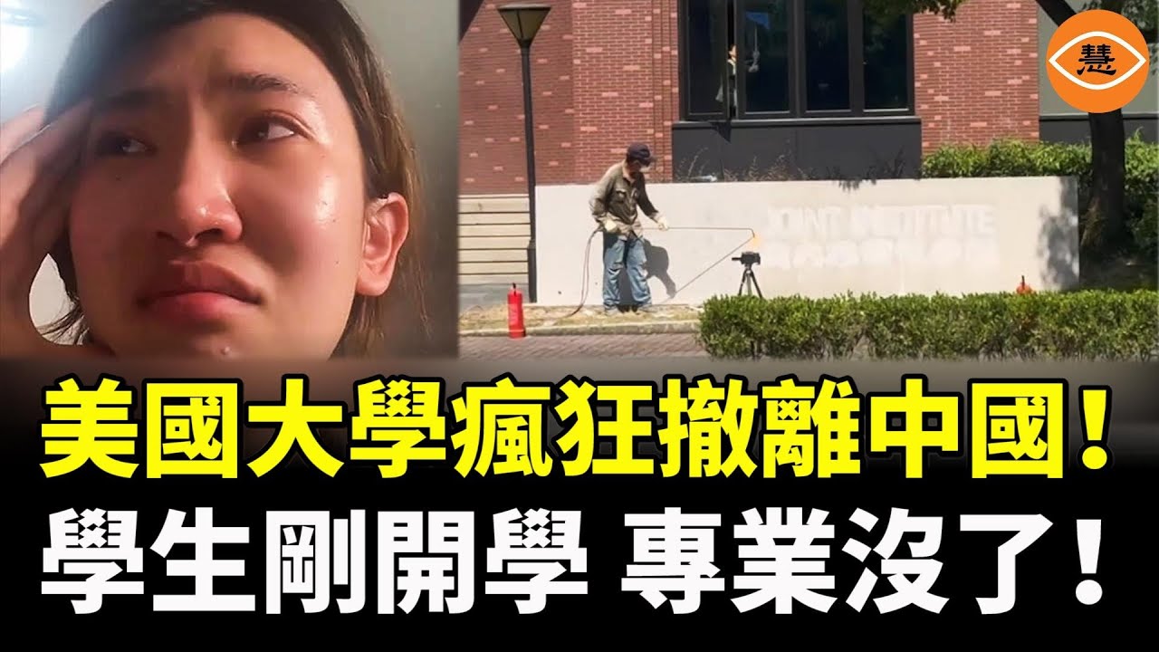 中國學生慘了！剛開學專業就沒了！美國多所大學停止同中國合作辦學，瘋狂撤離中國！