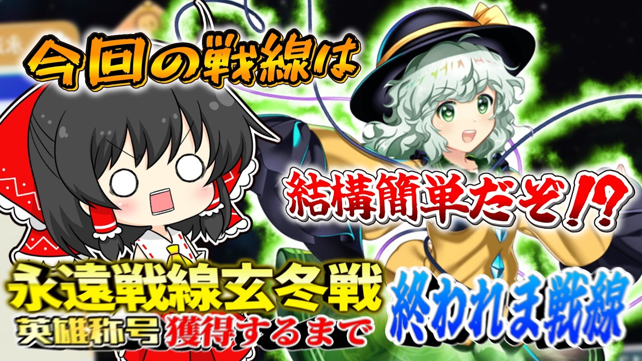 【東方ロストワード】初の英雄称号獲得を目指して！永遠戦線玄冬戦で1億7000万点出すまで終われま戦線！【ゆっくり実況】