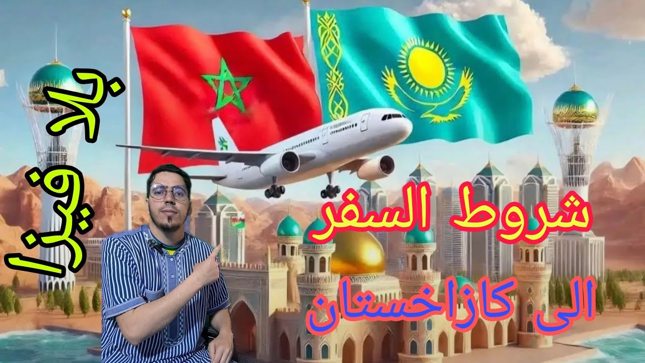 شروط السفر الى كازاخستان 🇰🇿 وارخاص تذكر طيران من المغرب 🇲🇦 الى كازاخستان 🇰🇿