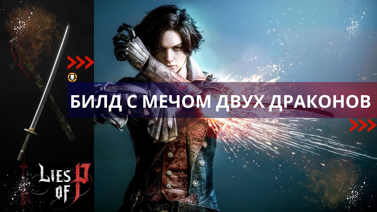 Lies Of P | БИЛД с очень интересным мечом ДВУХ ДРАКОНОВ | TWO DRAGONS SWORD BUILD