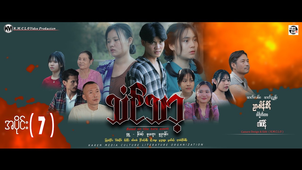 Poe karen movie: သံင်သာ့ အပိုင်း ( 7 ) official km channel