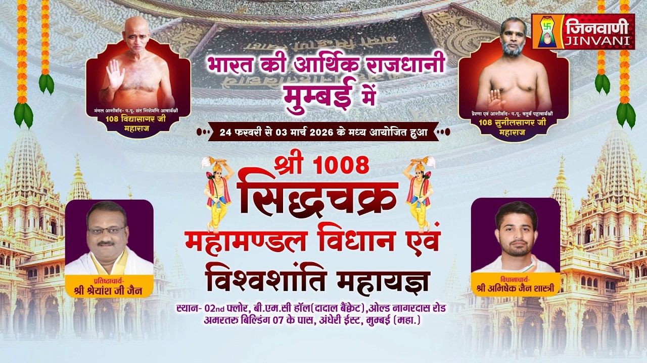 Pkg 01 SiddhaChakra Vidhan Mumbai || सिद्धचक्र विधान एवं विश्वशांति महायज्ञ मुम्बई  || J04262