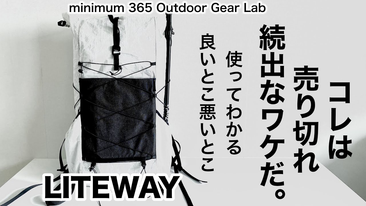 「キャンプ道具」売り切れ続出のLITEWAYのバックパック使い続けてわかった『コト』実際に使わないとわからない「あんなコト」「こんなコト」お話します　ULキャンプ　ソロキャンプ　キャンプギア　ULギア