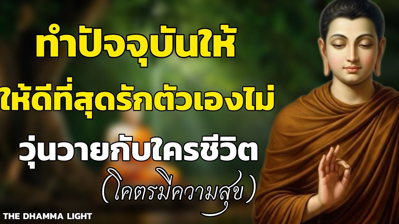 ทำปัจจุบันให้ดีที่สุด รักตัวเองไม่วุ่นวายกับใคร ชีวิตโคตรมีความสุข🌿#ใจสงบ #ธรรมะสอนใจ 