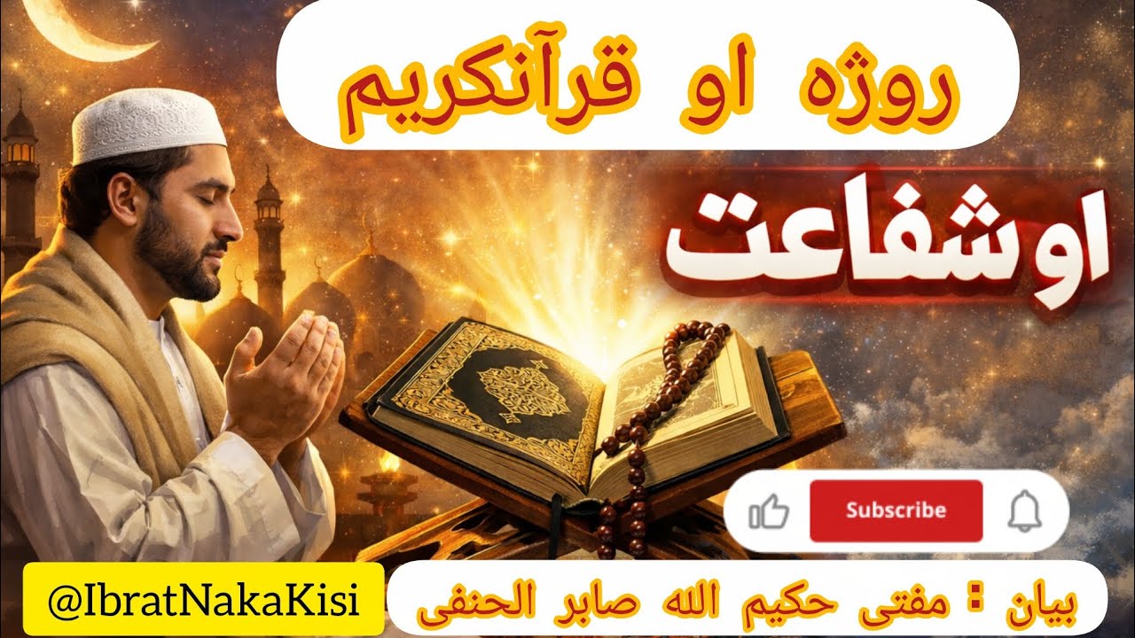 روژه او قرآنکریم او شفاعت | د قیامت په ورځ د روژې او قرآن سپارښتنه#روژه#قرآنکریم#شفاعت#رمضان#Islamic