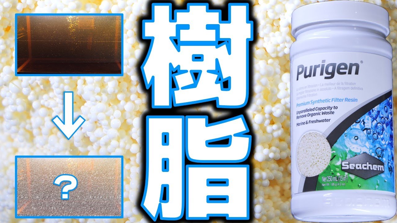 【活性炭】吸着後に色が変わるので分かりやすい有機廃棄物除去剤。漂白剤で7～8回再生します。シーケム ピューリゲン【ふぶきテトラ】