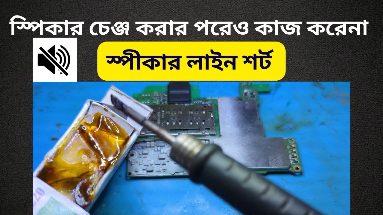 স্পিকার লাইন শর্ট হলে করনীয় ? Ringer Section মোবাইল সার্ভিসিং কোর্সে ভর্তি চলছে +8801986718011