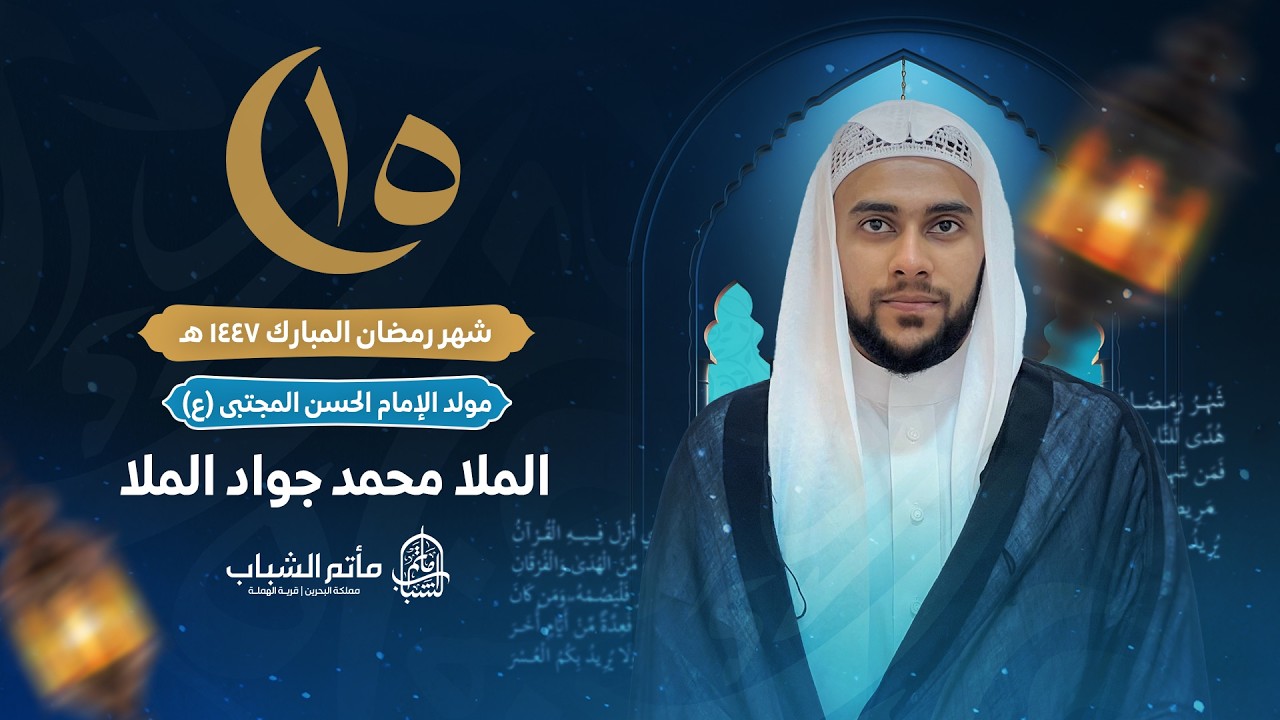 الملا محمد جواد الملا | ليلة 15 شهر رمضان المبارك 1447 هـ