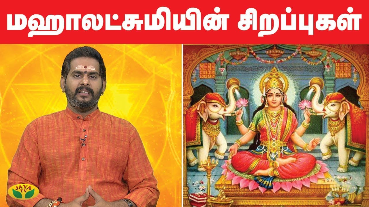 மஹாலட்சுமியின் சிறப்புகள் | MahaLakshmi Sirapugal | Bhakthi Magathuvam | Jaya TV