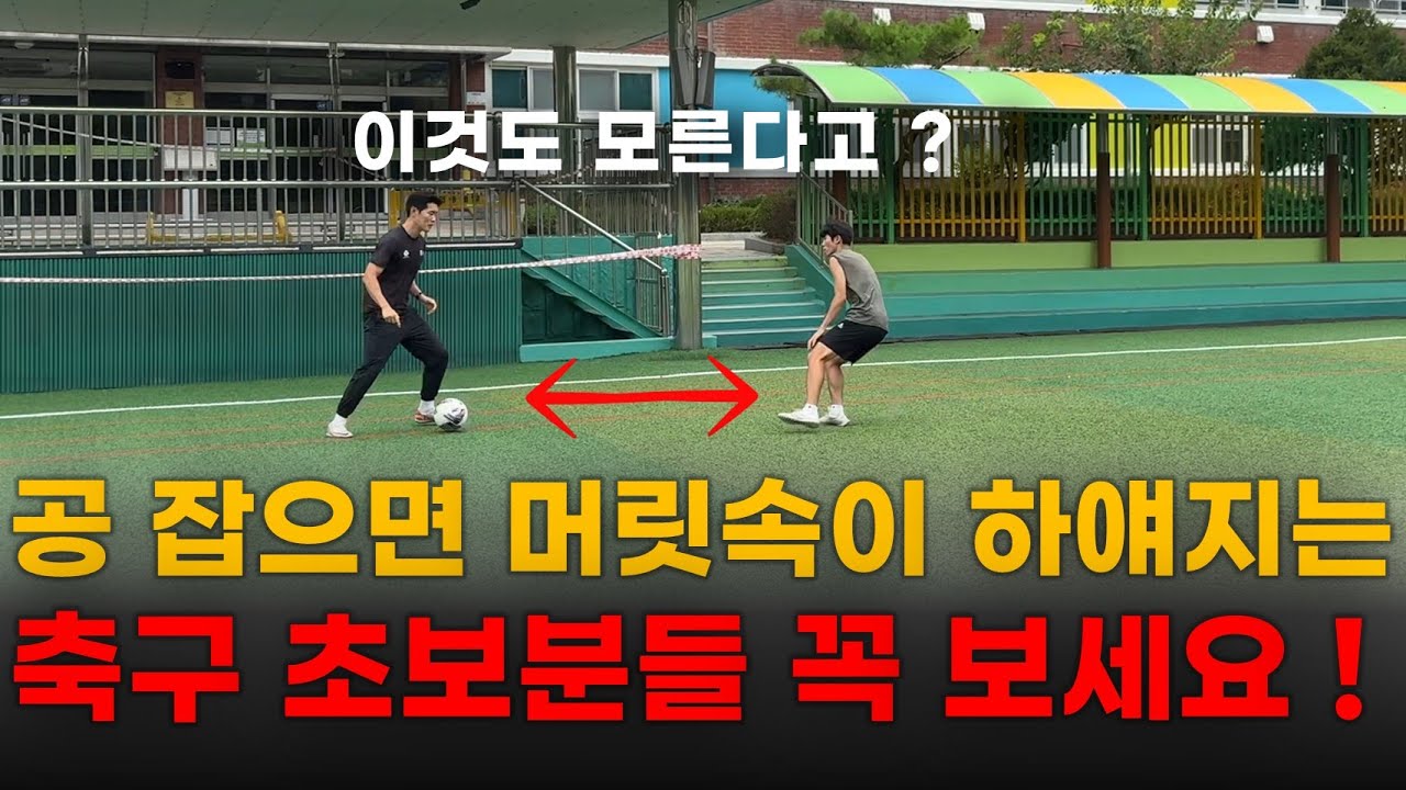 축구레슨에서도 잘 알려주지 않는 축구 풋살의 기본, 이정도만 알아도 왕초보탈출 할 수 있습니다 !!