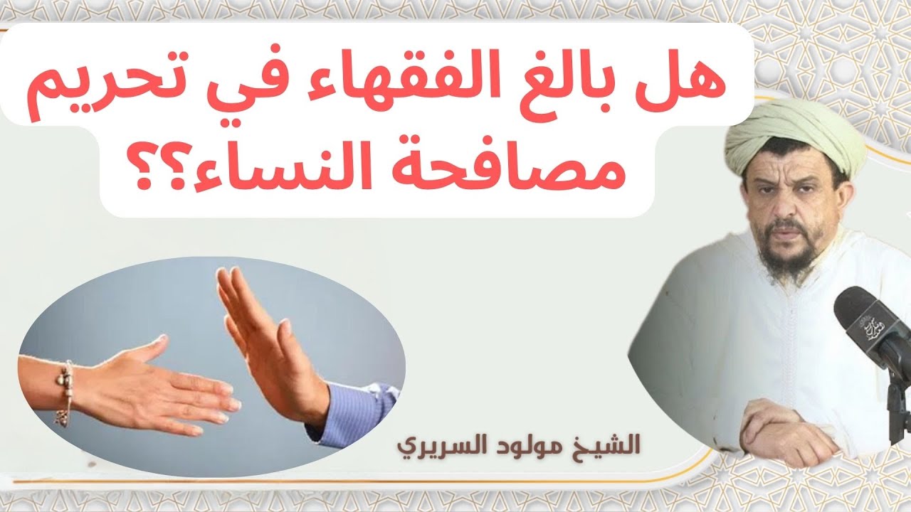 هل بالغ الفقهاء في تحريم مصافحة النساء؟؟  العلامة الشيخ مولود السريري