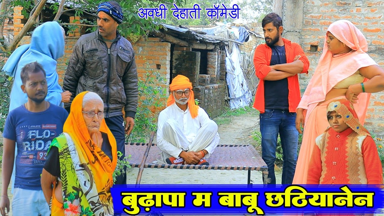बुढ़ापा म बाबू छठियानेन||अवधी देहाती कॉमेडी||Bhaiyaram Gupta Comedy||