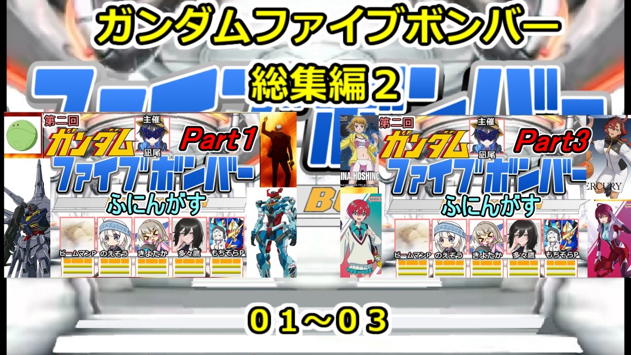 【 #ファイブボンバー 】第二回ふにんがすガンダムファイブボンバー動画一気見総集編【 #01 ~ #03  】　#ふにんがす  #voiceroid実況