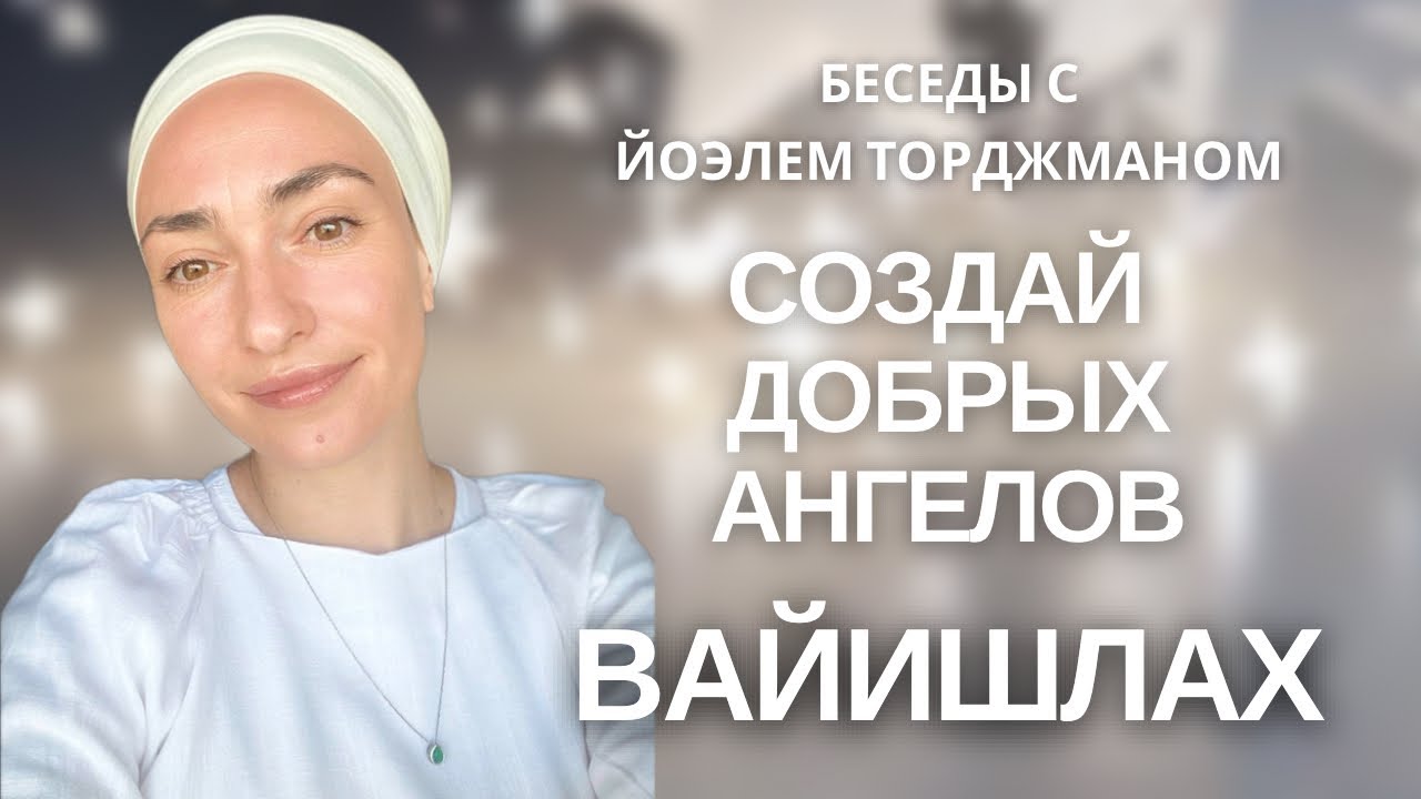 Вайишлах | Создай добрых ангелов | Йоэль Торджман | Йехудит Яэль | HAVEROT