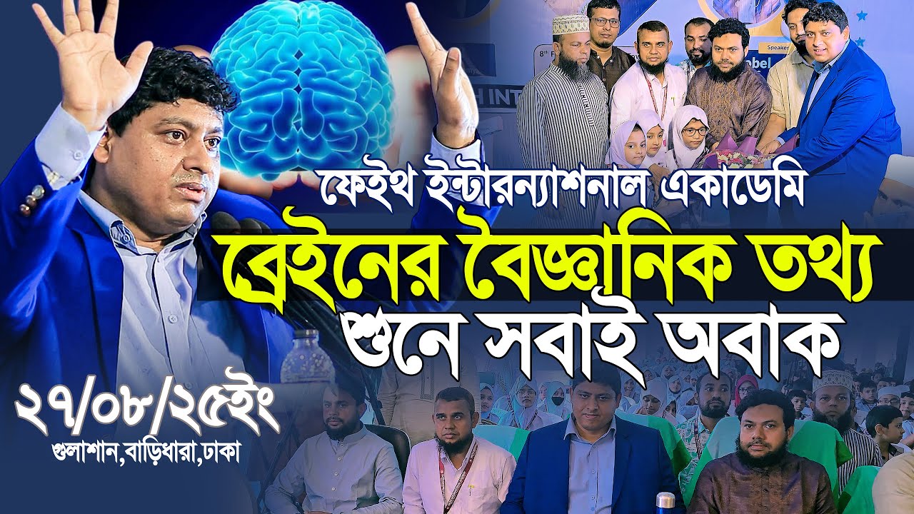 ব্রেইনের বৈজ্ঞানিক তথ্য শুনে সবাই অবাক ডা. নাবিল | Dr. Nabil