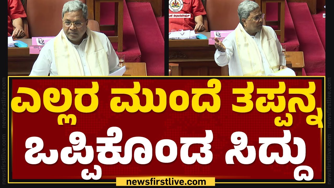 CM Siddaramaiah ಮೇಲೆ ಒಮ್ಮೆಲೆ ಮುಗಿಬಿದ್ದ BJP ನಾಯಕರು | Council Session 2024 | @newsfirstkannada