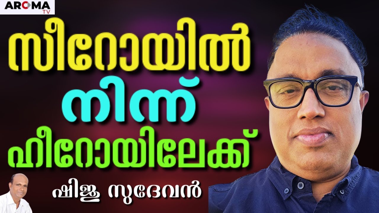ടിപ്പു കൊടുത്താൽ ടിപ്പു കിട്ടും , വലുത് കൊടുത്തപ്പോൾ വലുത് കിട്ടി || SHIJU SUDEVAN || AROMA TV