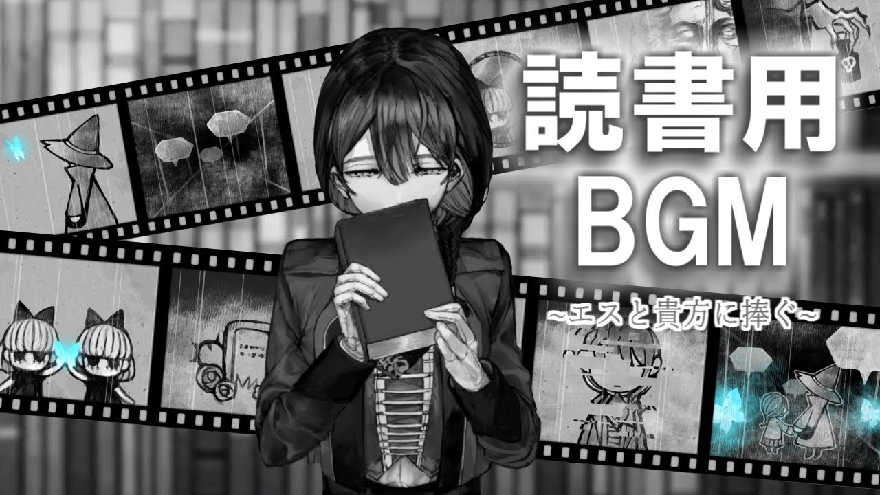 【読書用BGM】呼吸するように読書する少女に誘われ【ALTER EGO】