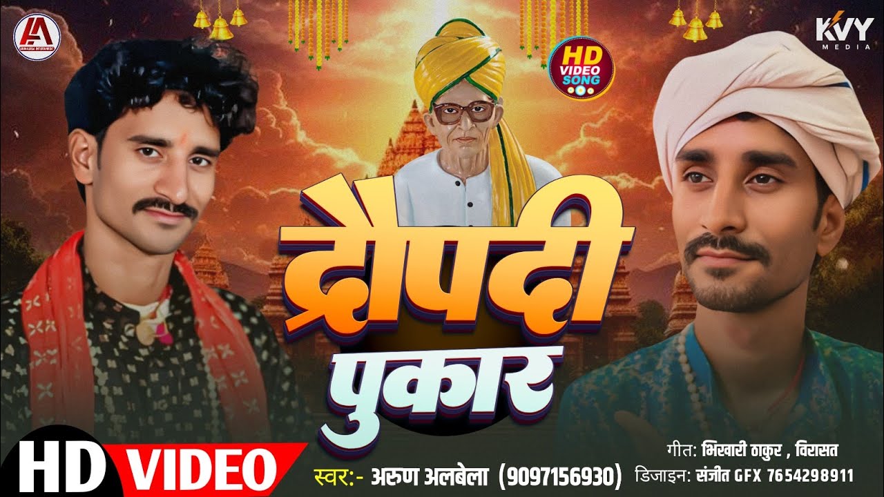 द्रौपदी पुकार #भिखारी ठाकुर के गीत  #Arun albela #Bhojpuri  #Bhikhari thakur #video
