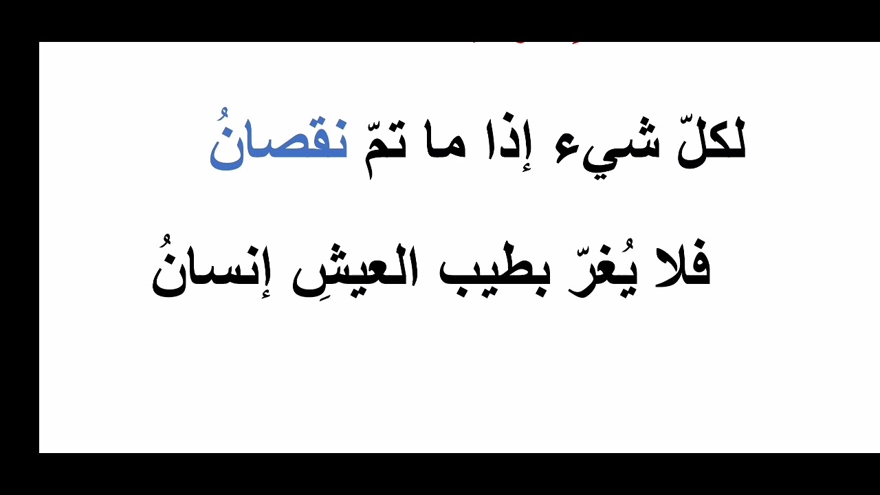 إعراب لكل شيء إذا ما تم نقصان-تعلم الإعراب بسهولة