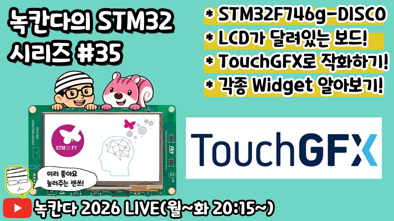 [STM32#35] LCD가 내장된 STM32F746g-DISCO보드로 TOUCHGFX를 시작하는 방법 알아보기!(녹칸다 내맘대로 STM32)