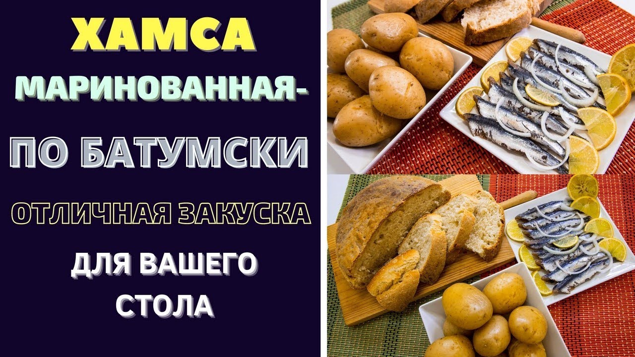 ХАМСА МАРИНОВАННАЯ ПО БАТУМСКИ! Отличная закуска для вашего стола!  ქაფშია მარინადში MARINATED FISH