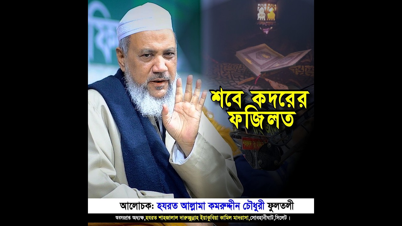 শবে কদরের ফজিলত ও মুত্তাকী হতে হলে যে ৫টি প্রধান খাসলত ছাড়তে হবে: কমর উদ্দিন চৌধুরী,ফুলতলী | Iqra Tv
