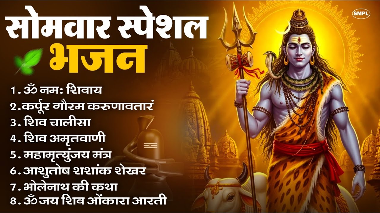 सोमवार भक्ति भजन : ॐ नमः शिवाय, शिव अमृतवाणी, महामृत्युंजय मंत्र, शिव चालीसा, ॐ जय शिव ओंकारा