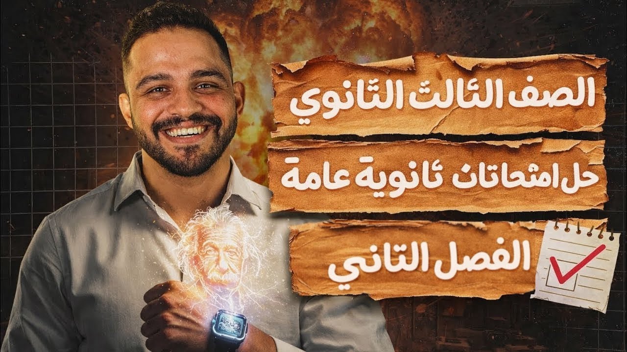 تالتة ثانوي | حل امتحانات ثانوية عامة | الفصل الثاني | أ حسن ماهر