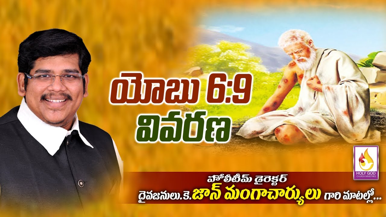 యోబు 6 : 9  వివరణ # Telugu Christian Message # Johnmangacharyulu # Holy Church #