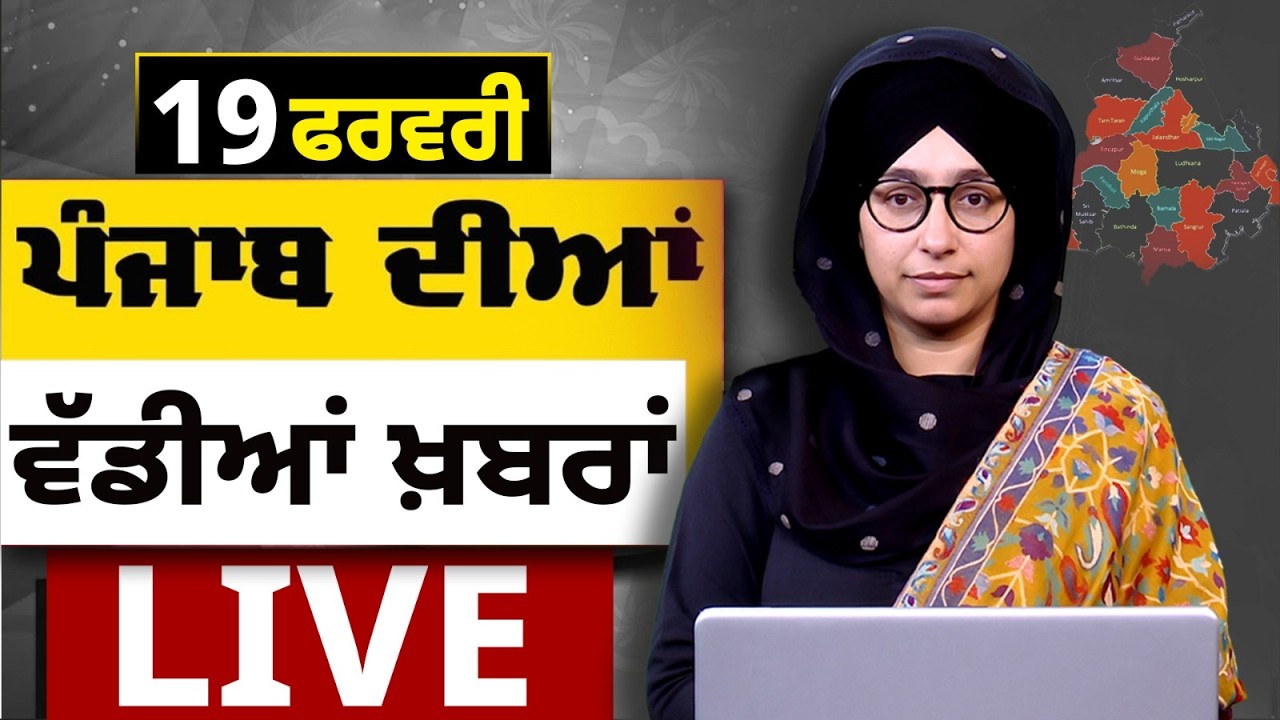 Big News of Punjab LIVE । ਸਵੇਰ ਦੀਆਂ ਵੱਡੀਆਂ ਖ਼ਬਰਾਂ। Punjabi News Bulletin। 19 February। THE KHALAS TV
