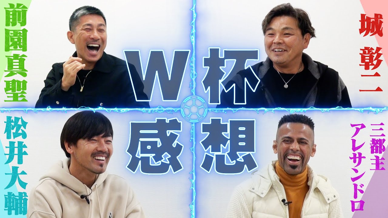 【前園×城×三都主×松井】ベスト8の壁やPKの重要性を考える！カタールW杯を振り返って徹底討論！【おじ遊】