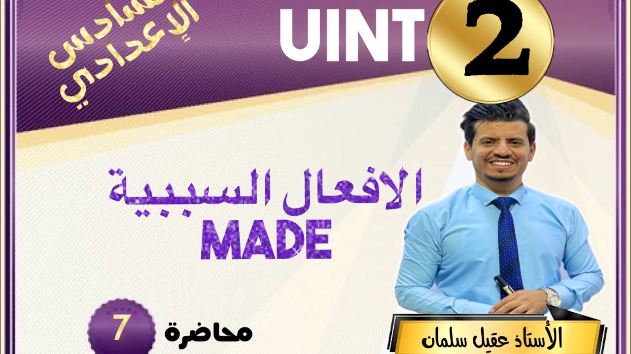 💢السادس الاعدادي الوحدة الثانية | الافعال السببية | made |