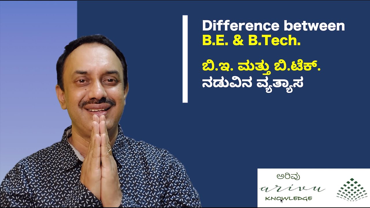 Difference between B.E. & B.Tech. | ಬಿ.ಇ. ಮತ್ತು ಬಿ.ಟೆಕ್. ನಡುವಿನ ವ್ಯತ್ಯಾಸ