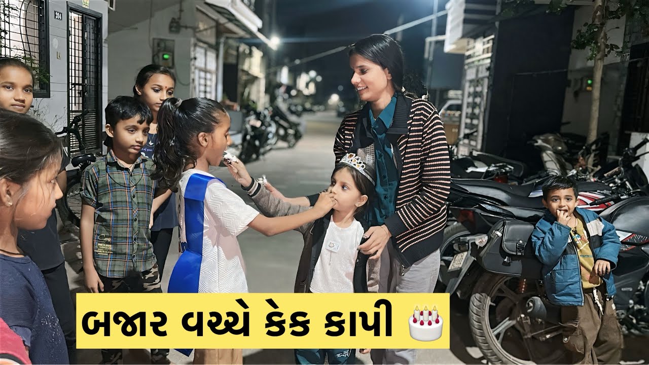બજાર વચ્ચે કેક 🎂 