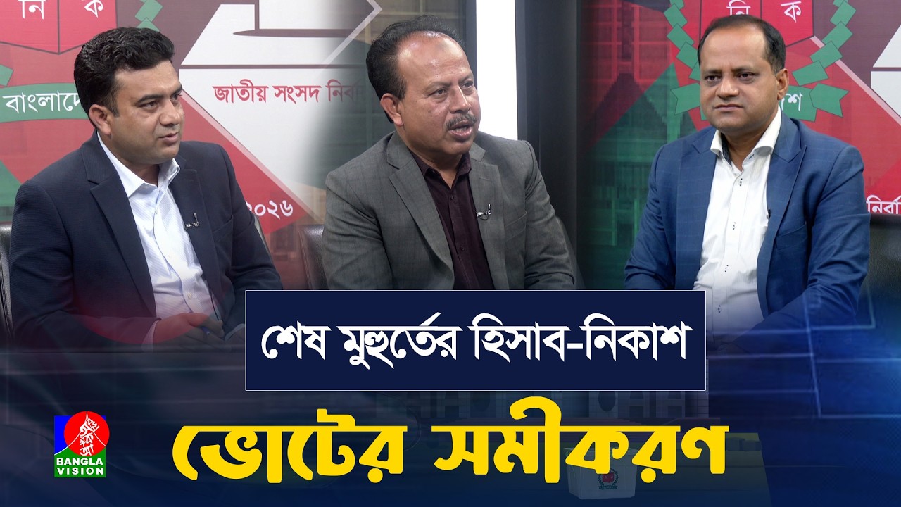 শেষ মুহুর্তের হিসাব-নিকাশ | ভোটের সমীকরণ  | Voter Somikoron | Election