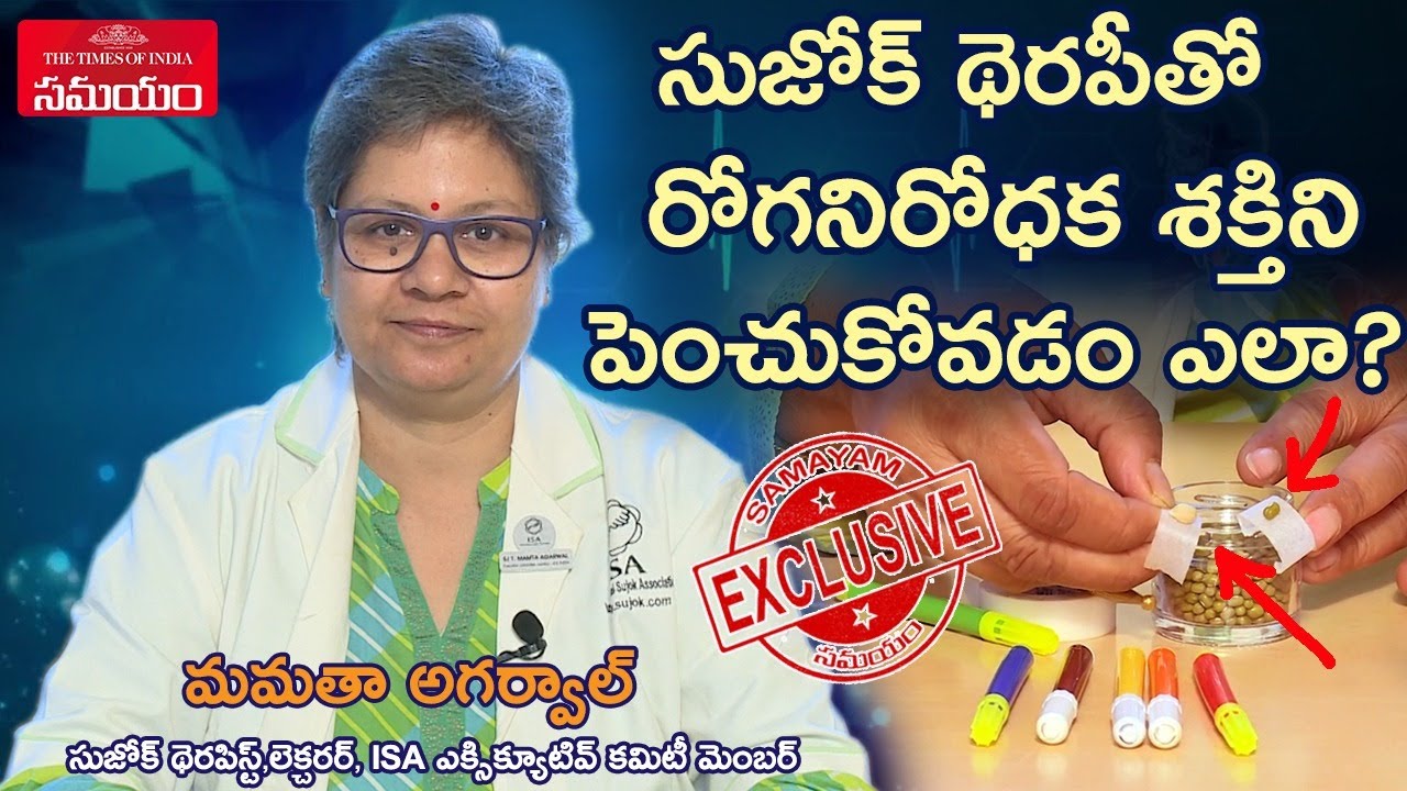 Sujok Therapy To Increase Immunity Power In body | acupuncture for Immunity  ||Samayam Telugu